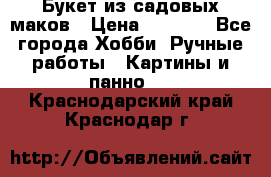  Букет из садовых маков › Цена ­ 6 000 - Все города Хобби. Ручные работы » Картины и панно   . Краснодарский край,Краснодар г.